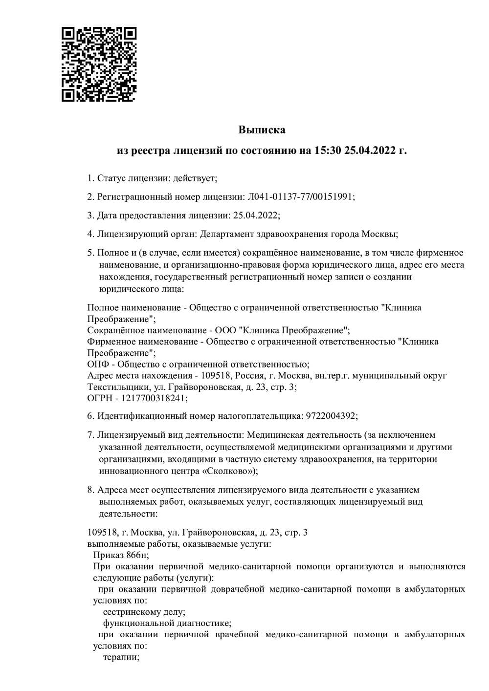Медицинская лицензия клиники